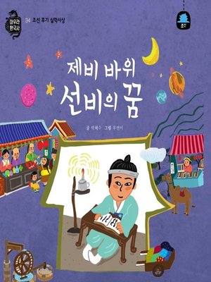 cover image of 제비 바위 선비의 꿈